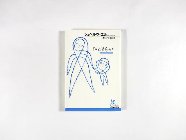 ひとさらい（シュペルヴィエル 著、永田千奈 訳）
