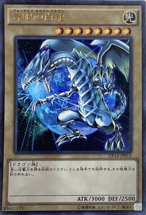 【Cランク】青眼の白龍(DP16-JP015(ウルトラ)