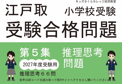 江戸取受験合格問題 第５集「推理思考」２０２７年度受験用