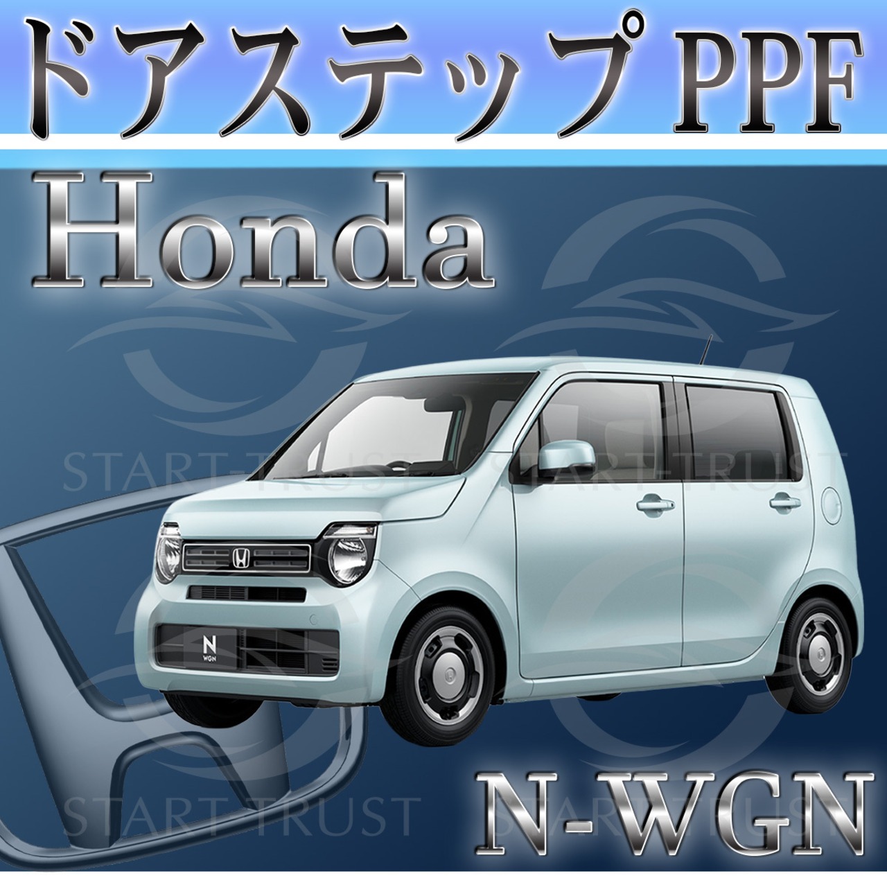 ホンダN WGN JH3-4系(2019年07月~) | ステップ用XPEL PPF クリア（透明）