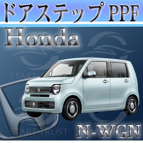 ホンダN WGN JH3-4系(2019年07月~) | ステップ用XPEL PPF クリア（透明）