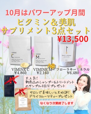 【10/31まで‼10月はパワーアップ月間キャンペーン】ビタミン＆美肌サプリメント3点セット