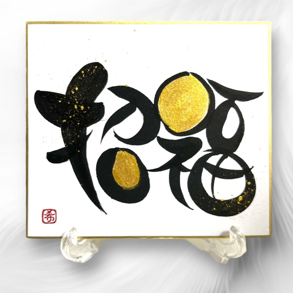 福 」ミニ色紙 書道作品 | Pay ID
