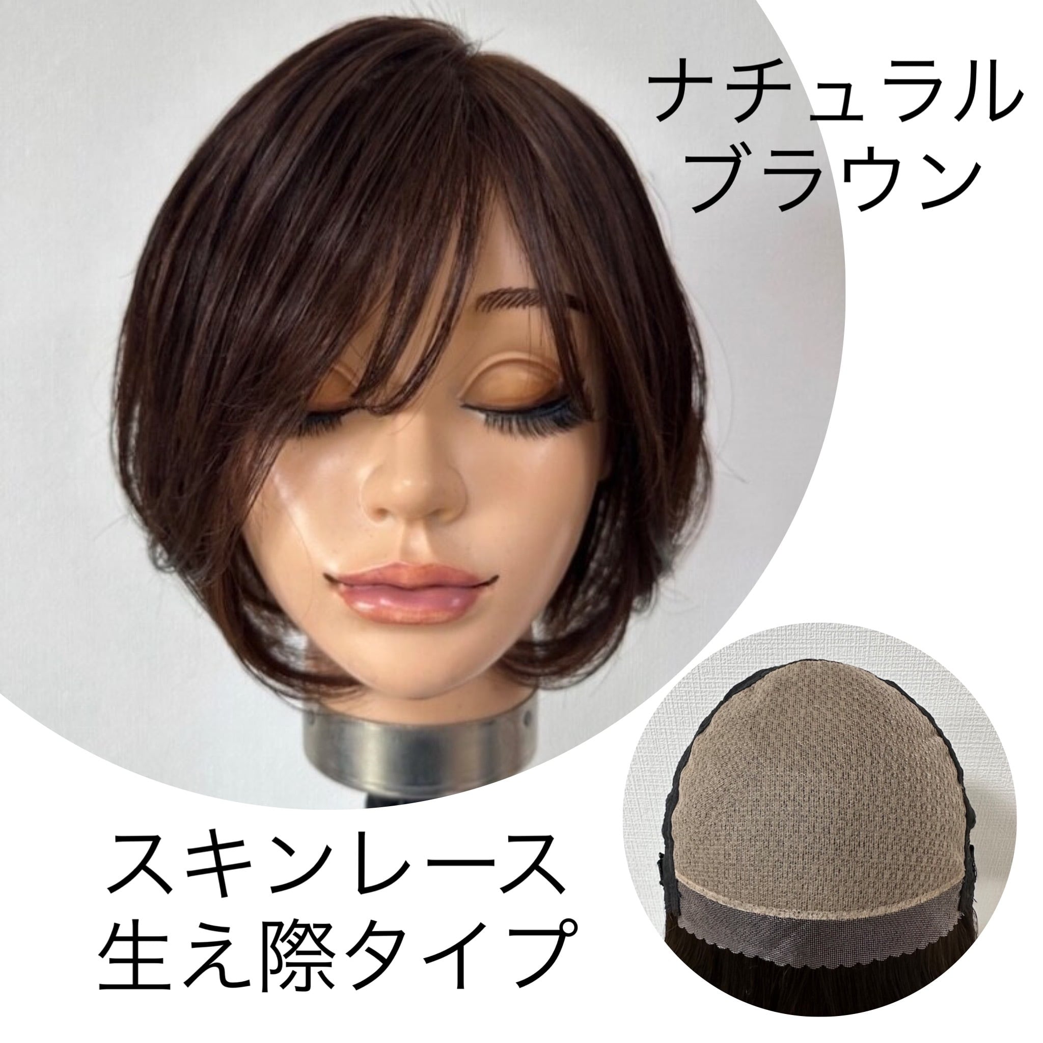 百合子ウィッグ 人工肌 ブラウン Mサイズ 人毛 纏めれ