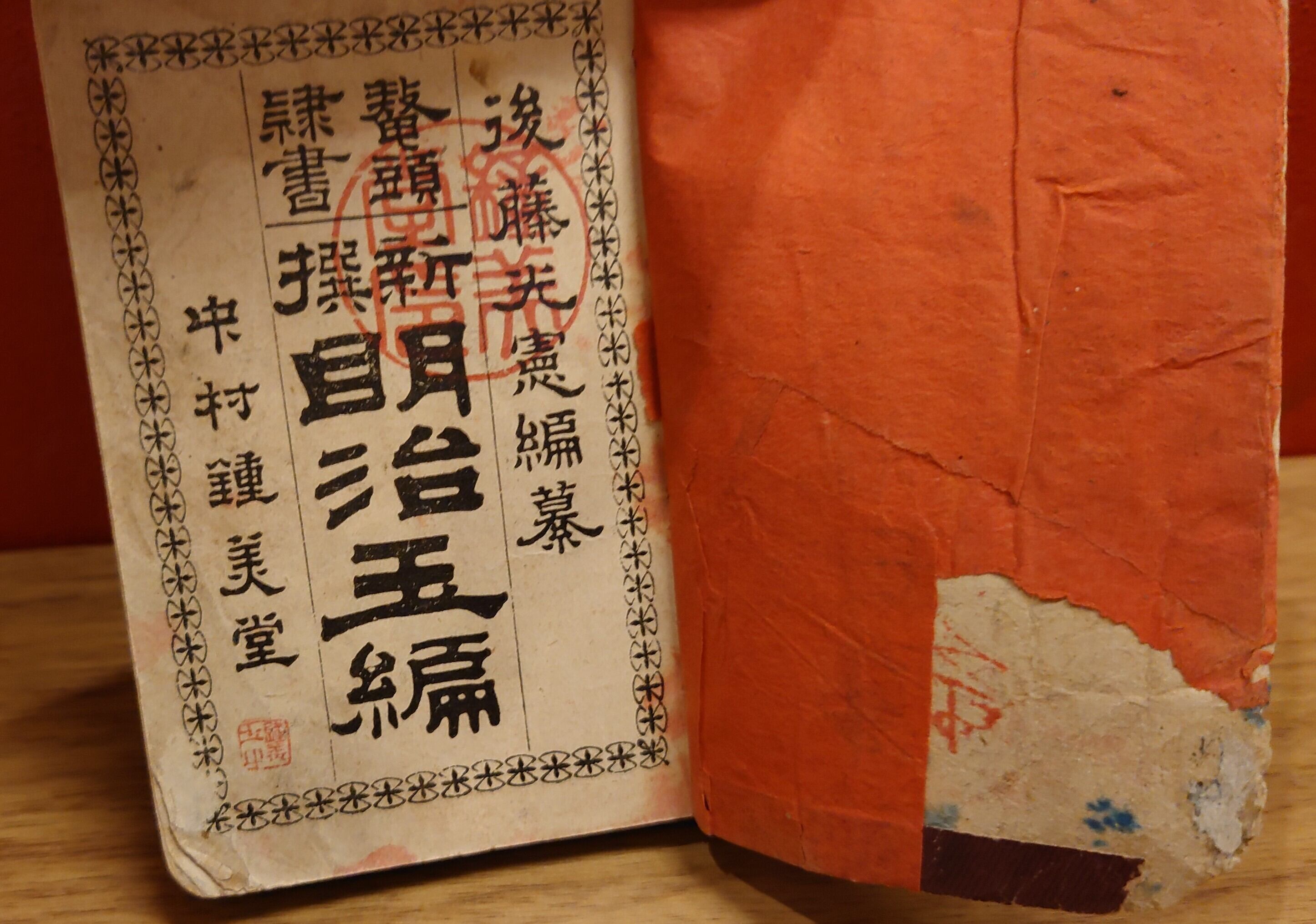 鼇頭隷書 新撰明治玉篇 全 | 弥生坂 緑の本棚