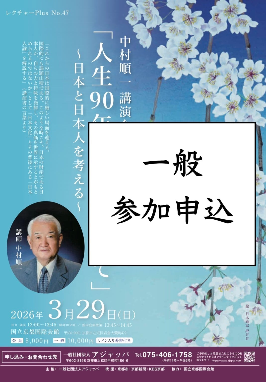 会員】中村順一講演会＆懇親会 「人生90年を振り返って」 〜日本と日本