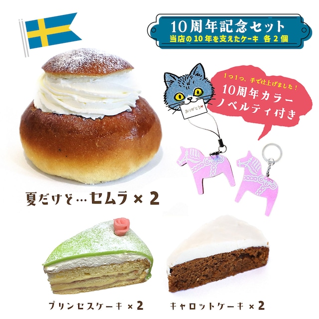 【8月30日(日)12時より受付】《★冷凍配送》「リッラ・カッテン10周年のスウェーデンケーキセット@オマケ付き」