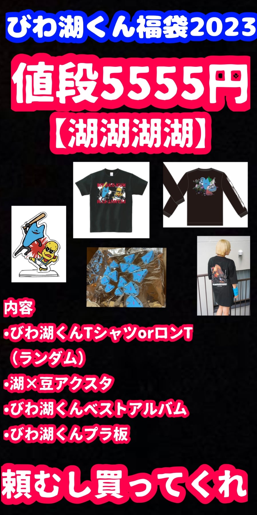びわ湖くん福袋2023 | びわ湖くん
