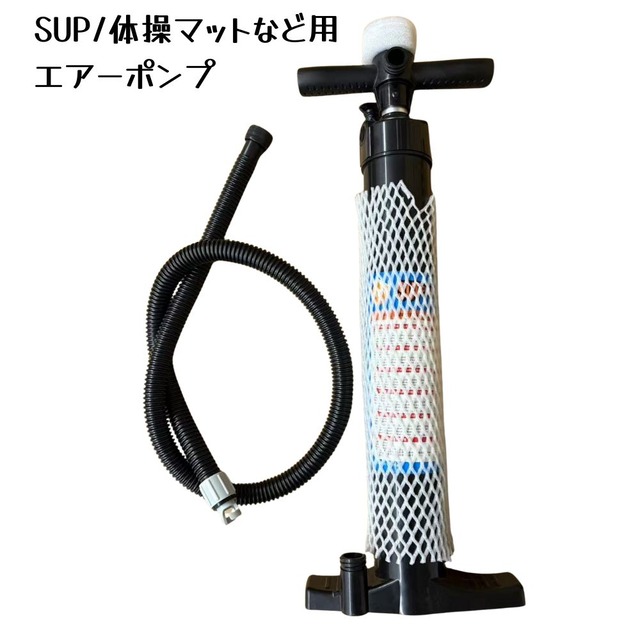 SUP エアーポンプ 空気入れ 高圧ポンプ インフレーターポンプ エアーポンプチューブ付き スタンドアップパドルボード対応