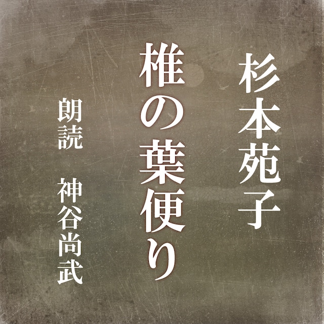 ［ 朗読 CD ］椎の葉便り  ［著者：杉本苑子]  ［朗読：神谷尚武］ 【CD1枚】 全文朗読 送料無料 文豪 オーディオブック AudioBook