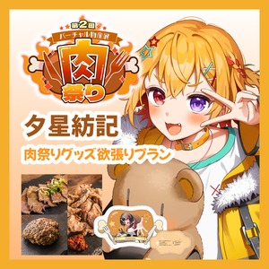 【グッズ欲張りプラン】【夕星紡記】バーチャル物産展 第二回 ~肉祭り~