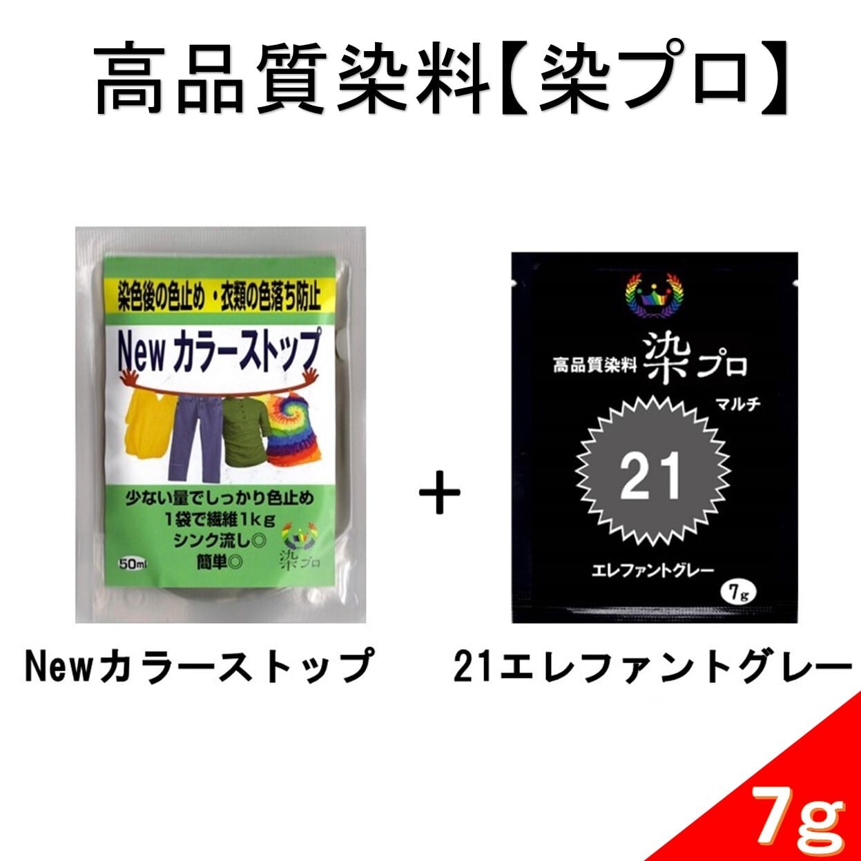 染め粉 高品質染料【染プロセット】マルチ染料7gエレファントグレー+