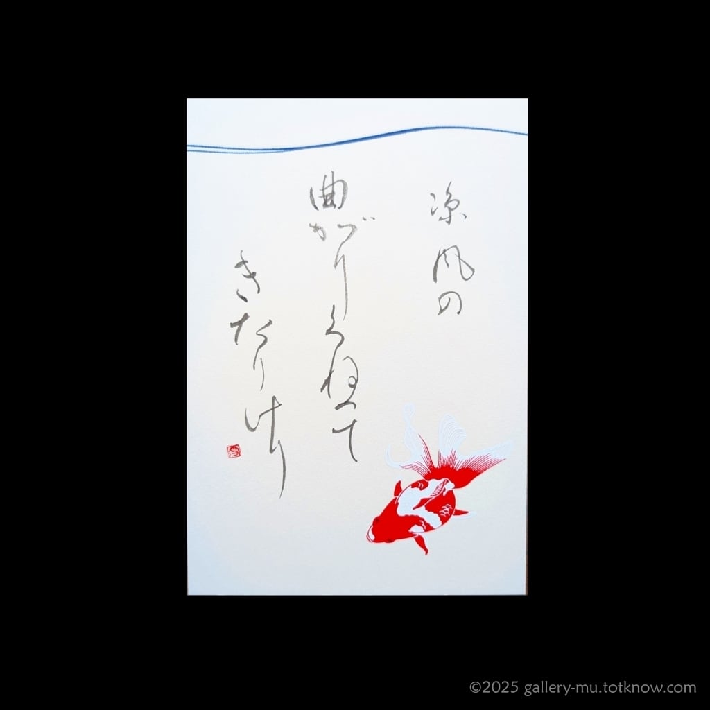 書作品 / Calligraphy art | totKnow - ととのう -