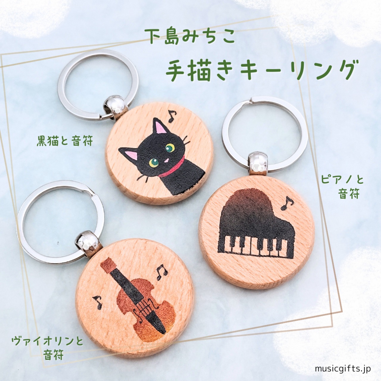 下島みちこ　手描き木製キーリング