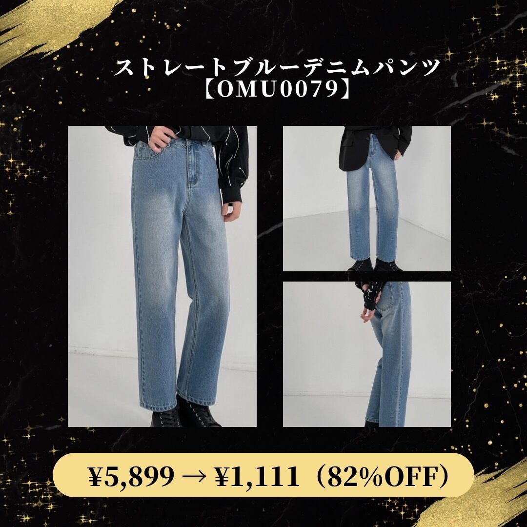 【22時から82%OFF!】ストレートブルーデニムパンツ【OMU0079】