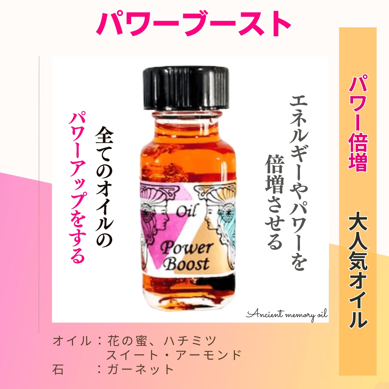 【パワーを増強】メモリーオイル - パワーブースト (パワー倍増)