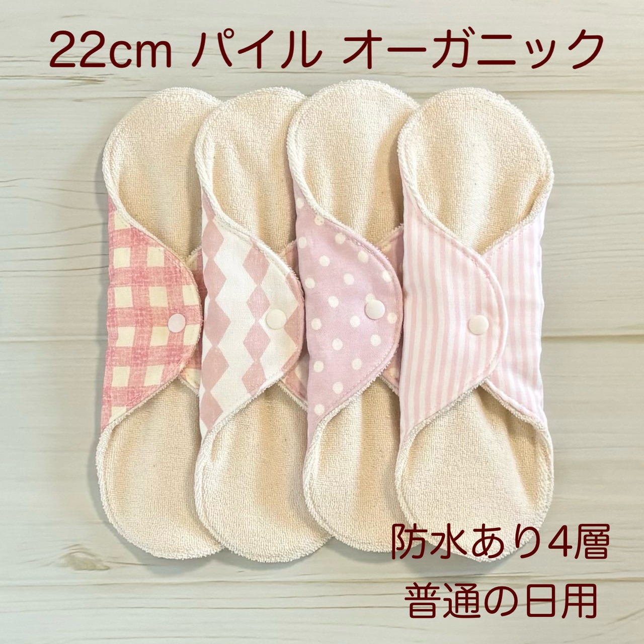 22cm パイル オーガニック 布ナプキン 防水仕様 4枚セット 普通の日用 271