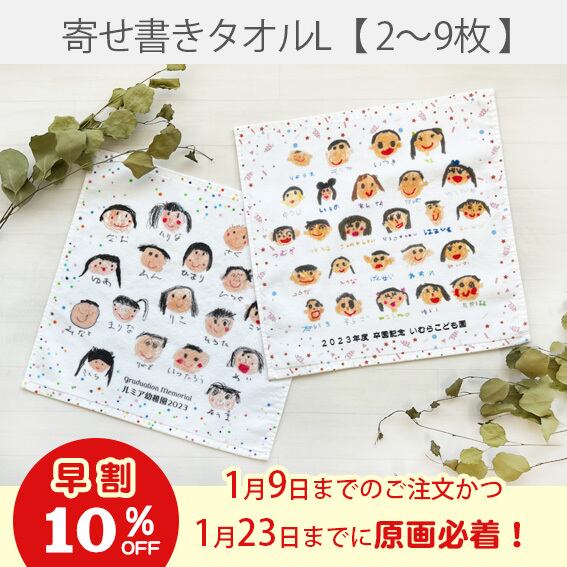 《早割》寄せ書き風タオルハンカチ L【2～9枚】