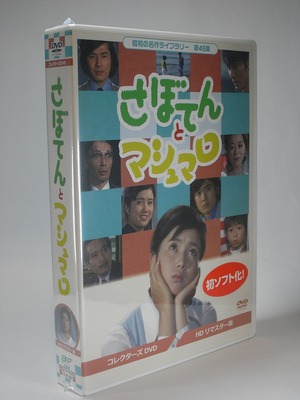 さぼてんとマシュマロ　コレクターズDVD <HDリマスター版>【昭和の名作ライブラリー 第45集】