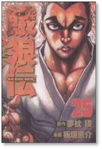 餓狼伝 板垣恵介 [1-25巻 コミックセット/未完結] 夢枕獏 | PAY ID
