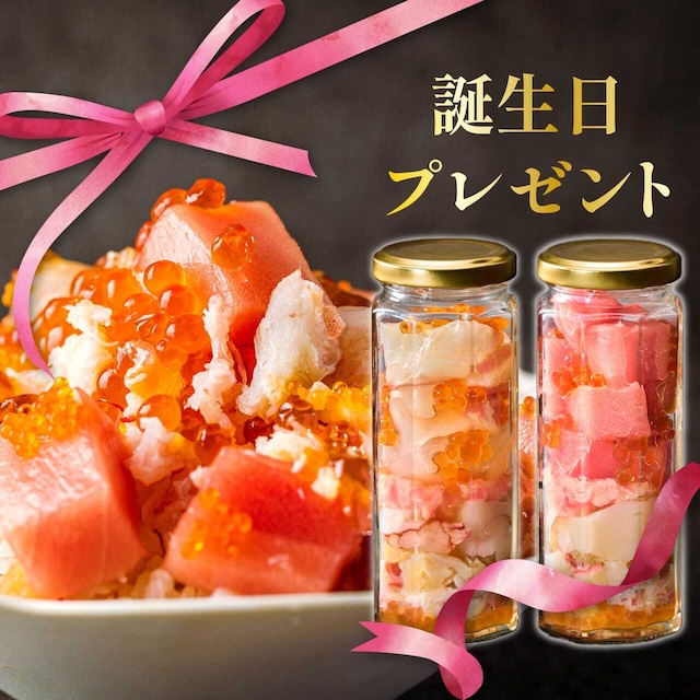 【お誕生日祝い】コトブキ海鮮丼２本セット