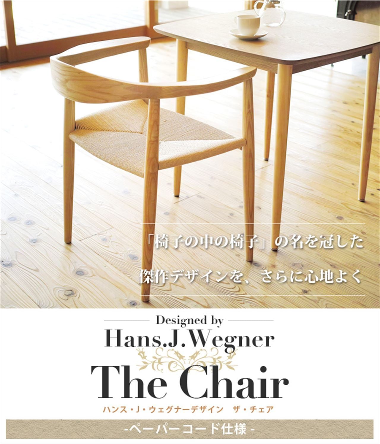 名作チェアをご自宅に ウェグナー ザチェア The Chair(ザ チェア