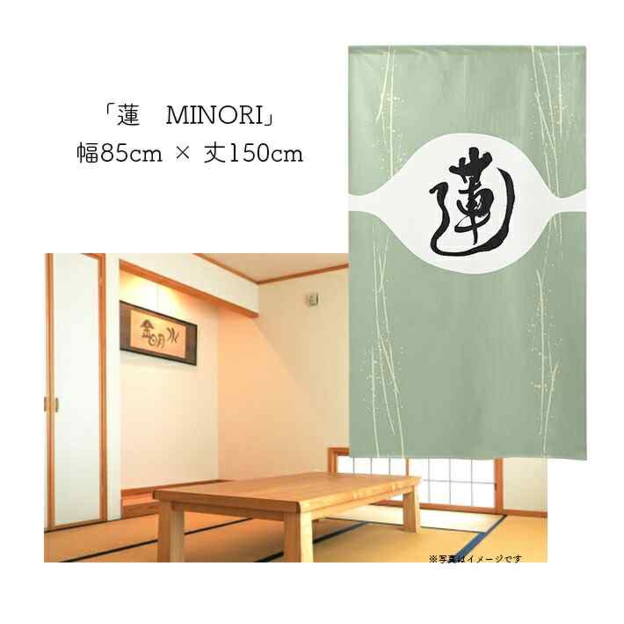 【受注生産】 のれん 漢字のれん  蓮 幅85ｘ丈150cm