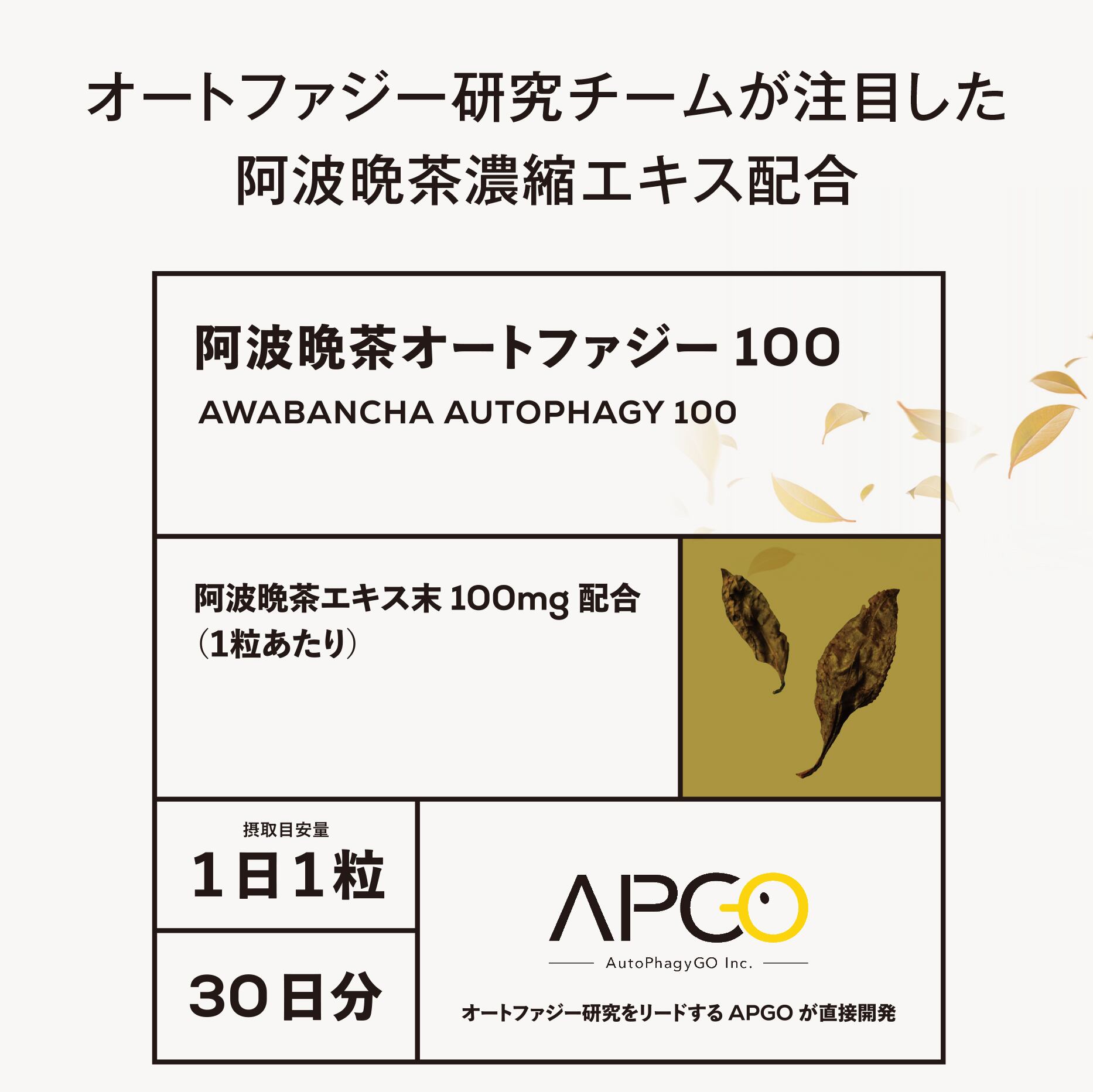 阿波晩茶オートファジー100｜世界的オートファジー研究の第一人者