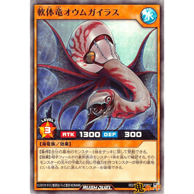 軟体竜オウムガイラス SR RD/VSP1 JP037 水 A ラッシュ