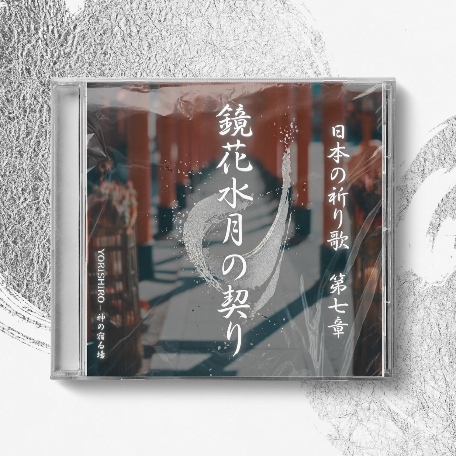 YORISHIRO – 神の宿る場