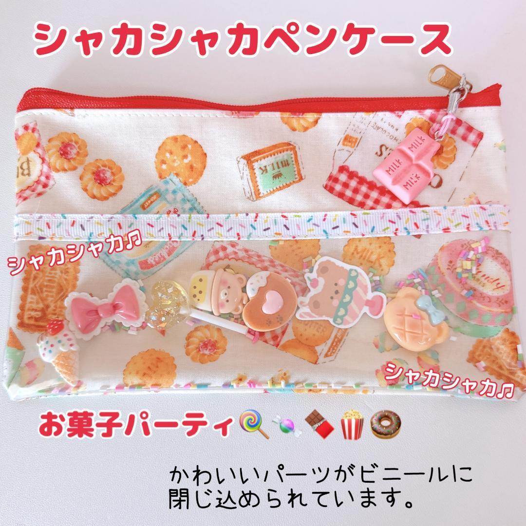 ♡シャカシャカペンケース♡