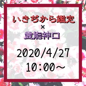 【2020/4/27 10:00～】いきぢから鑑定×霊能神口