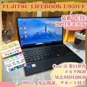 最新2021年式 富士通 LIFEBOOK U9311/F /Core i5 第11世代/メモリ8GB/SSD128GB/LTEモデル/軽量ノートパソコン
