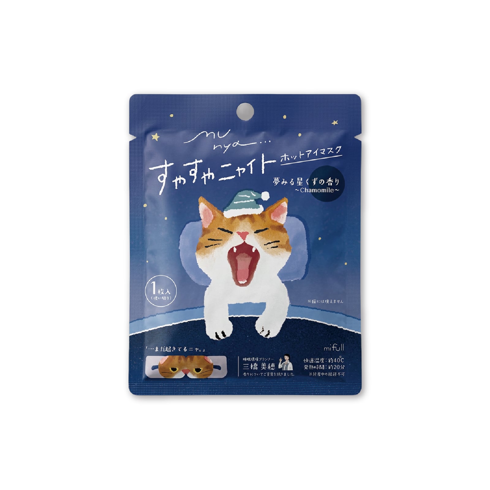 【mifull】munya すやすやニャイト ホットアイマスク1P 青|猫 1枚入 使い捨て 癒しグッズ