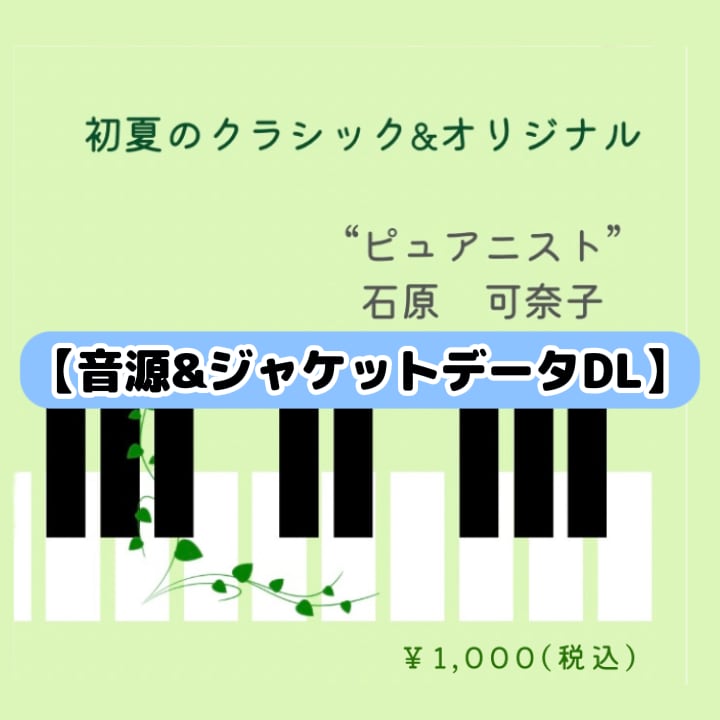 【ダウンロード販売】初夏のクラシック&オリジナル(10曲入り)