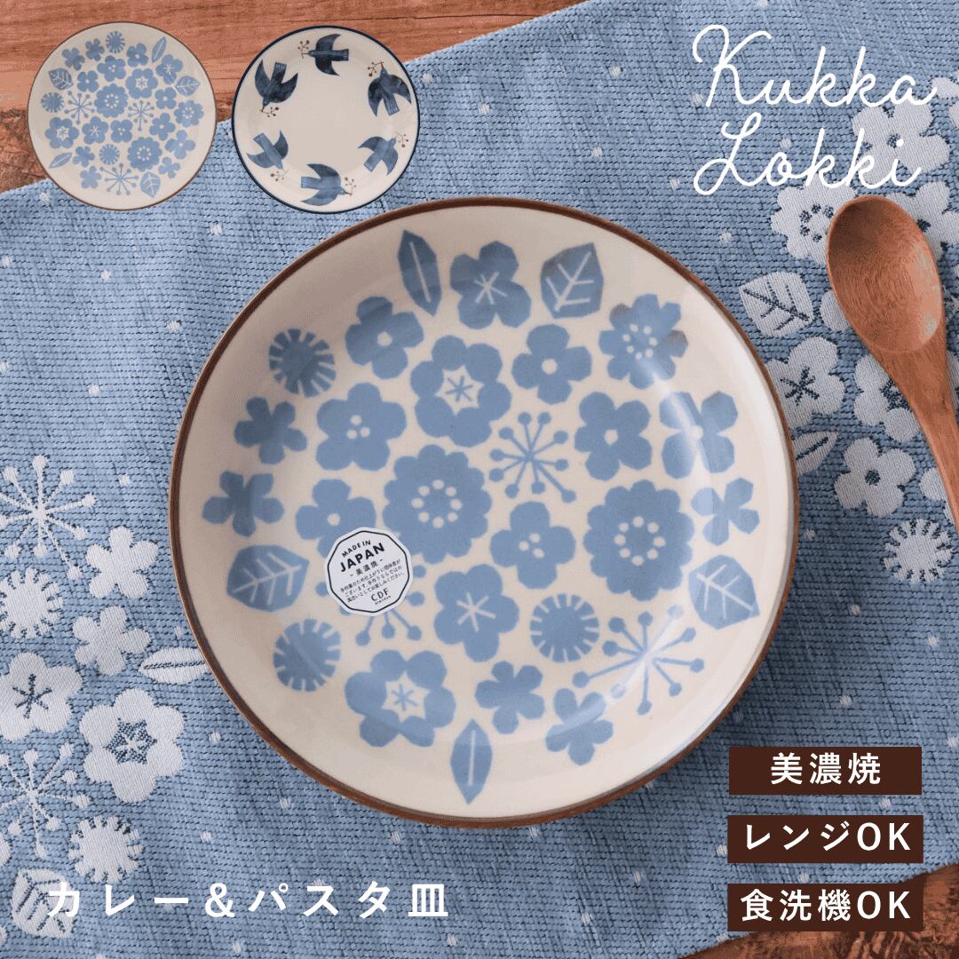 美濃焼 カレー皿 北欧 おしゃれ パスタ皿 かわいい クッカロッキ 食器 電子 レンジ 皿 電子レンジ対応 食洗器対応ヴィンテージ どんぶり 日本製 Kukka Lokki 7063KKL05 ビスク Bq086