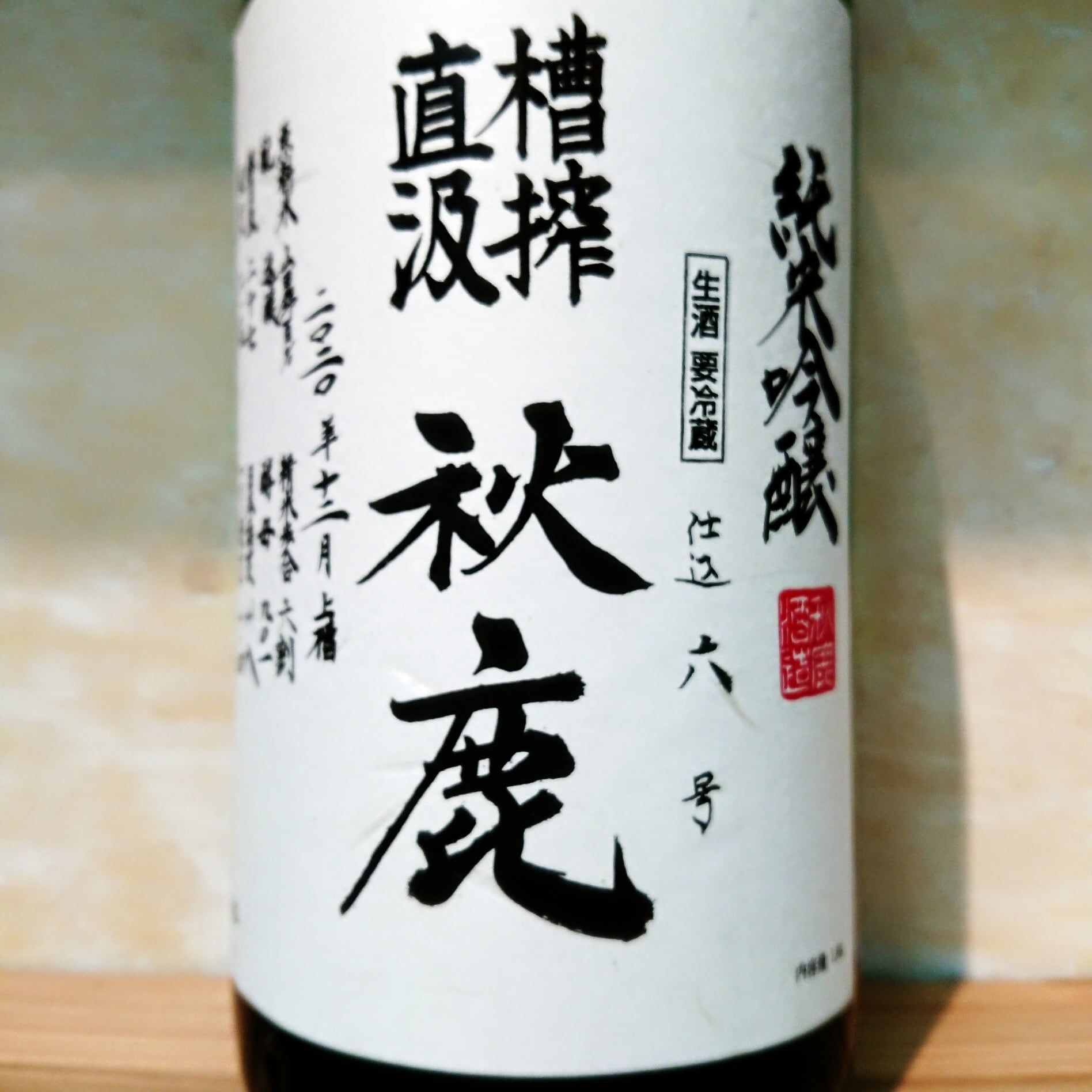 秋鹿 山廃純米 自営田山田錦 火入原酒 720ml | 十徳日本酒販売所｜大阪