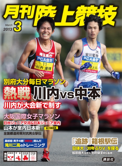 月刊陸上競技2013年３月号