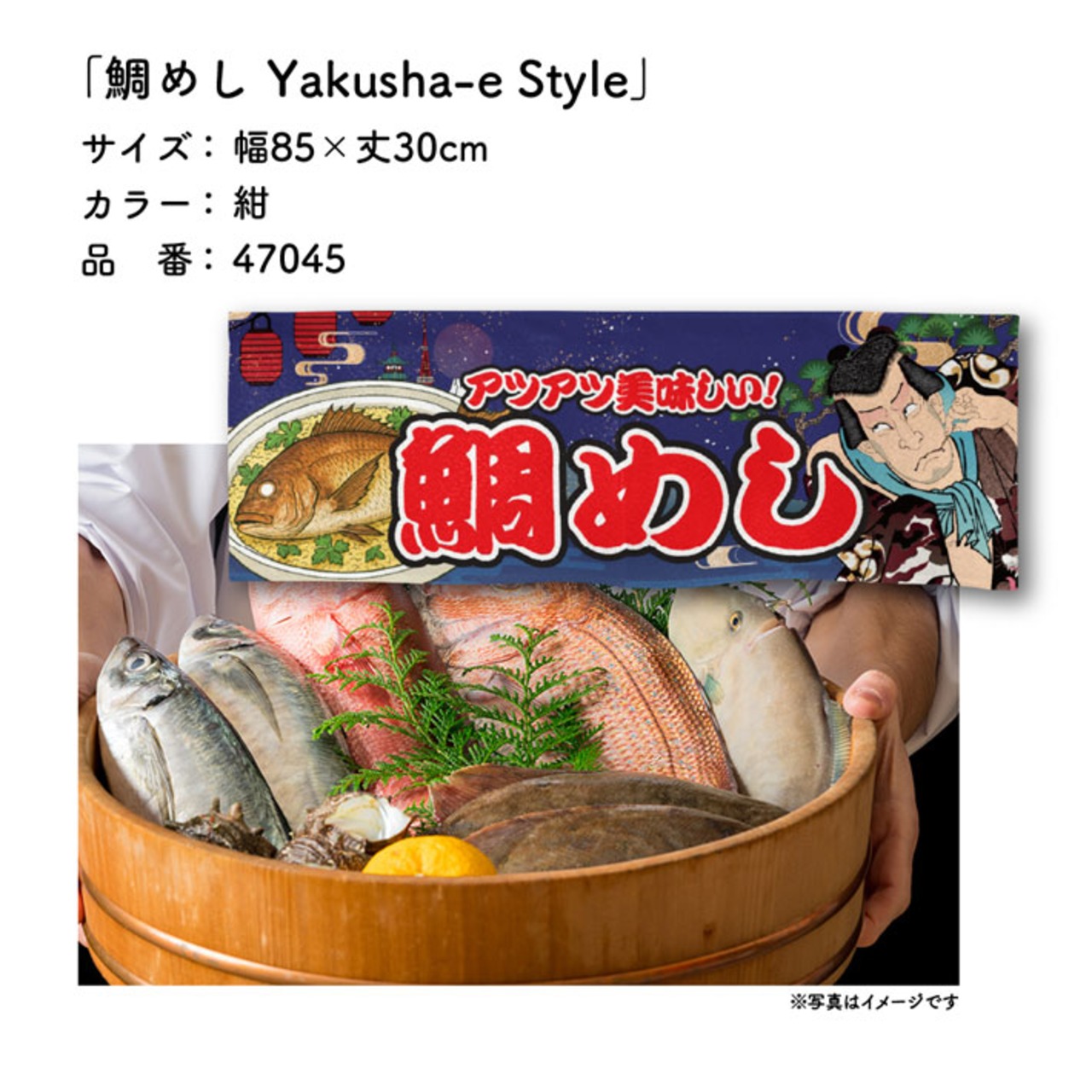 【受注生産】のれん 鯛めし Yakusha-e Style 紺 85×30cm 47045