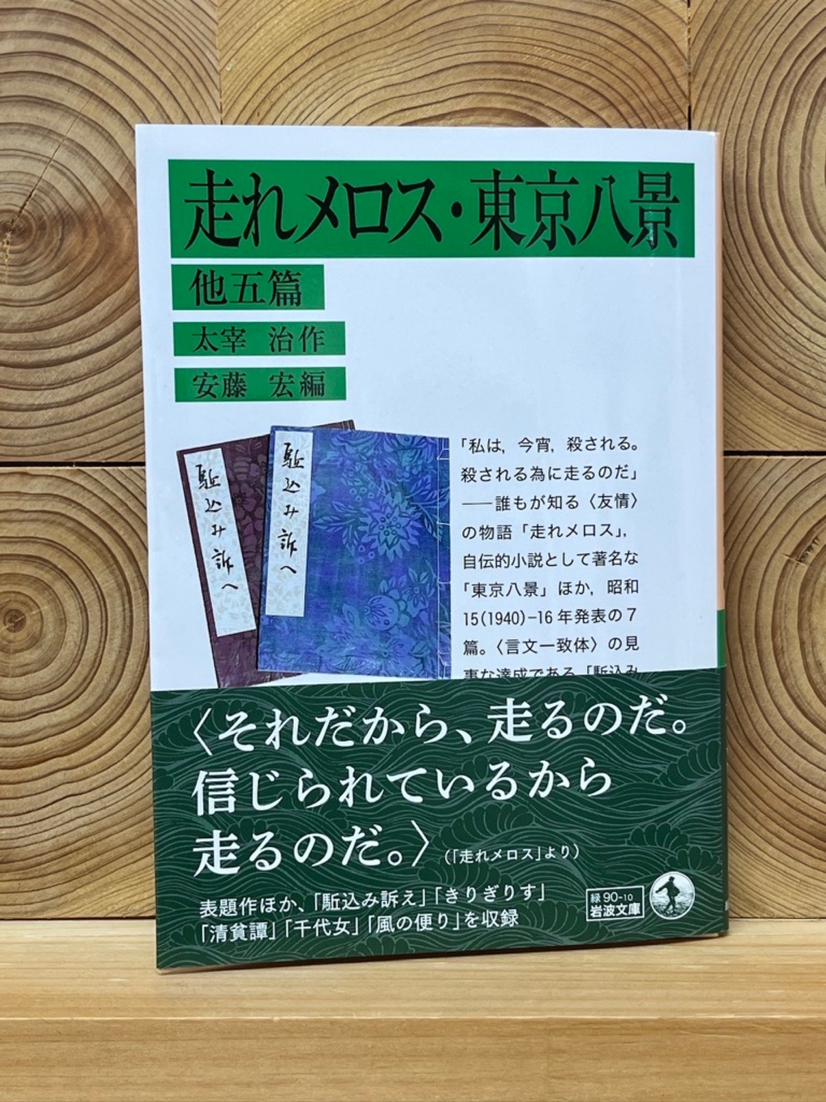 走れメロス・東京八景 他五篇 | 冒険研究所書店