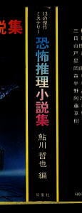 恐怖推理小説集 13の傑作ミステリー」 初版 鮎川哲也/編・解説 花輪和