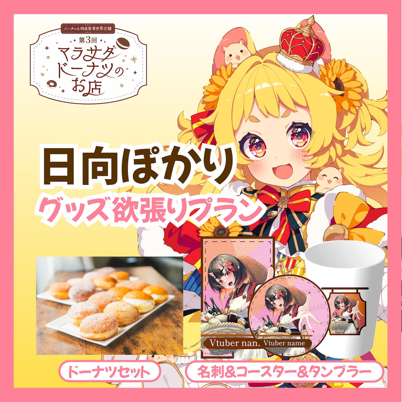 【欲張りプラン】【日向ぽかり】第三回 バーチャル物産展 異世界店舗 ~マラサダドーナツのお店~