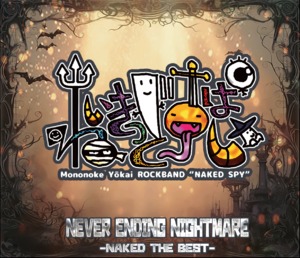 NAKED SPY / NEVER ENDING NIGHTMARE- NAKED THE BEST -