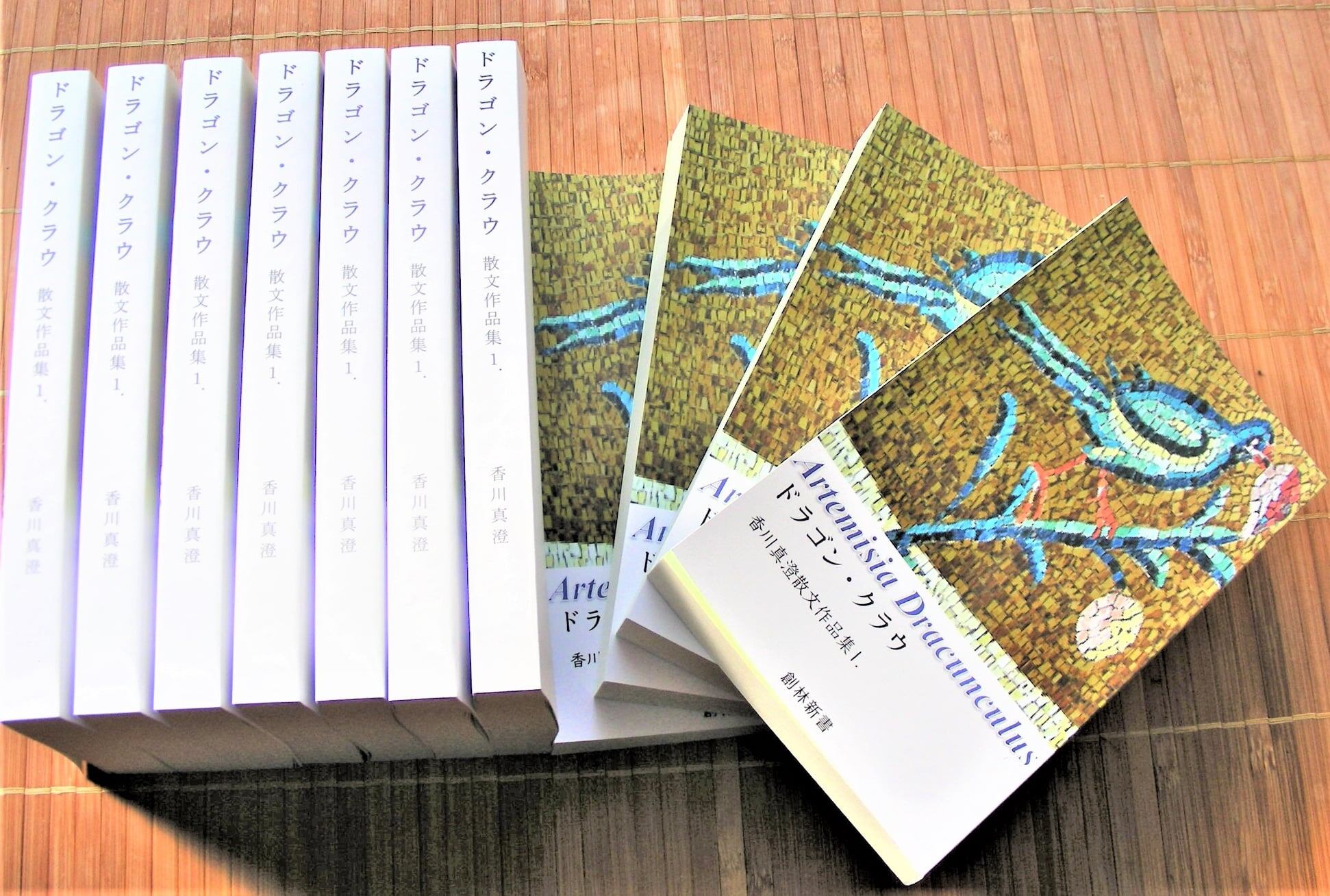 ドラゴン クラウ 香川真澄散文作品集１ 創林舎