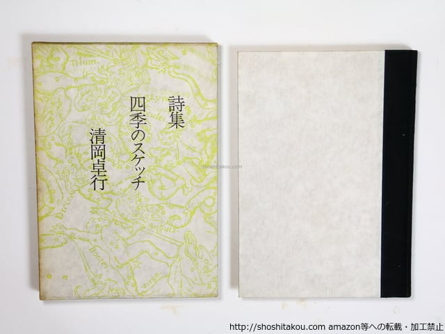 詩集 四季のスケッチ / 清岡卓行 [36402][並] | 書肆田高