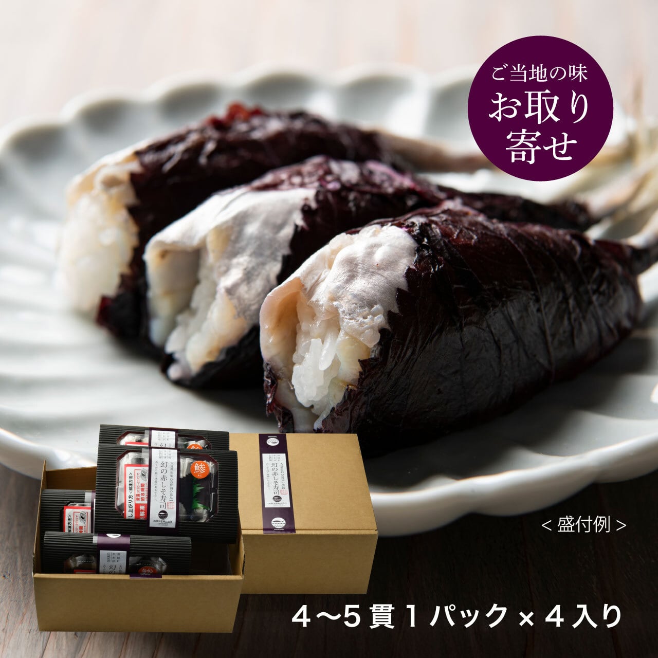 幻の赤しそ寿司（4~5貫1パック）×4 | 高橋水産BASEオンラインショップ