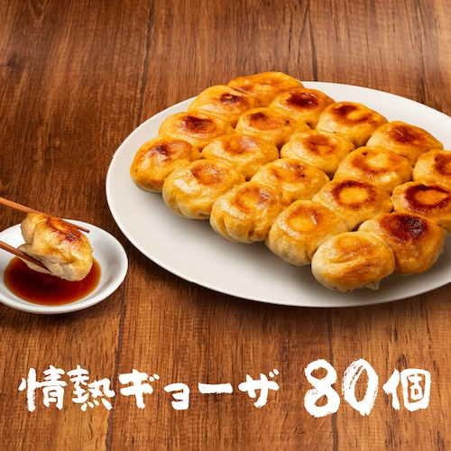 情熱ギョーザ　80個