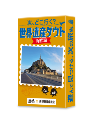 次、どこ行く？ 世界遺産ダウト 西欧編