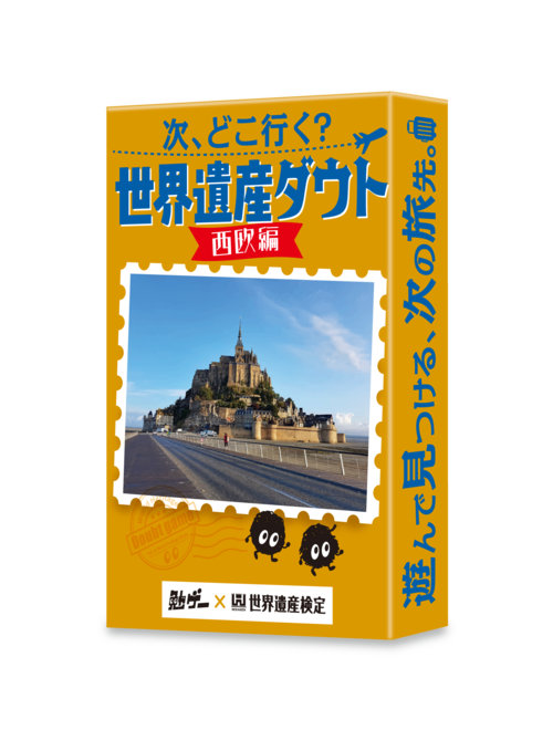 次、どこ行く？ 世界遺産ダウト 西欧編