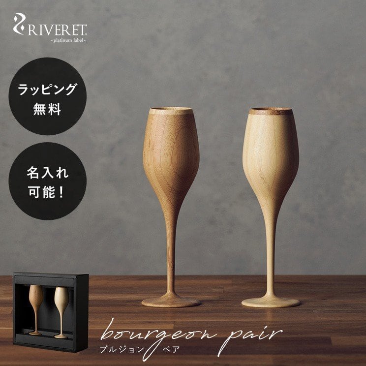 【10営業日以内に出荷】名入れ 食器 割れない 木製グラス リヴェレット ブルジョン RIVERET <ペア> セット イニシャル 名前入り rv-110p